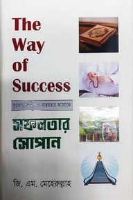 দ্যা ওয়ে অফ সাকসেস/ সফলতার সোপান