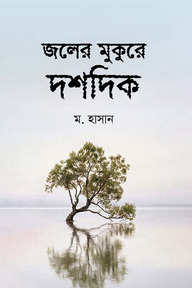জলের মুকুরে দশদিক