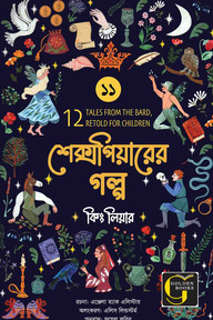 শেক্সপিয়ারের গল্প : কিং লিয়ার