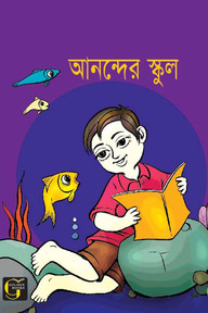 আনন্দের স্কুল