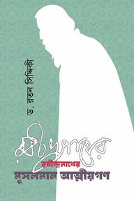 রবীন্দ্রনাথের মুসলমান আত্মীয়গণ