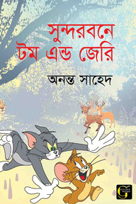 সুন্দরবনে টম এন্ড জেরি