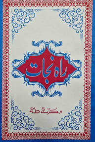 রাহে নাজাত উর্দূ