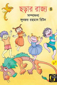 ছড়ার রাজ্য - ৪