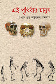 এই পৃথিবীর মানুষ ২য় খণ্ড