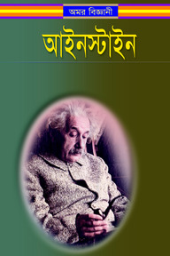 অমর বিজ্ঞানী আইনস্টাইন