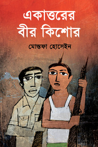 একাত্তরের বীর কিশোর