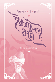 ইরশাদ ই রুমি