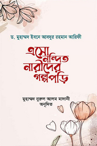 এসো নন্দিত নারীদের গল্প পড়ি