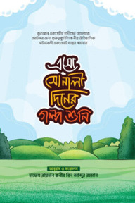এসো সোনালী দিনের গল্প শুনি
