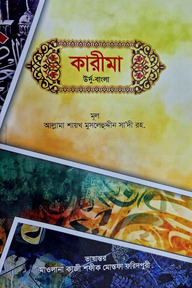 কারীমা বাংলা