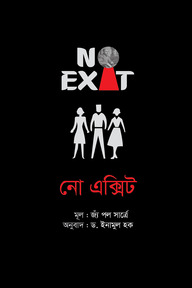 নো এক্সিট