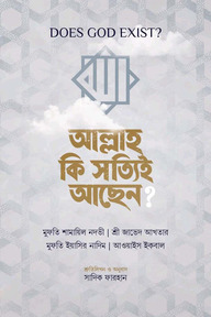 DOES GOD EXIST? আল্লাহ কি সত্যিই আছেন?