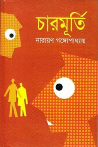 চারমূর্তি