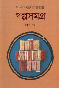 গল্পসমগ্র ৪র্থ খণ্ড