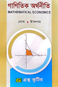 গাণিতিক অর্থনীতি - অনার্স ২য় বর্ষ - অর্থনীতি বিভাগ - বিষয় কোড-২২২২০৩