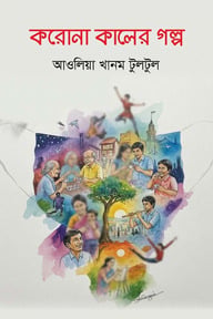 করোনা কালের গল্প