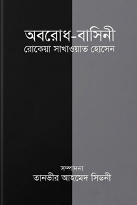 অবরোধ-বাসিনী রোকেয়া সাখাওয়াত হোসেন