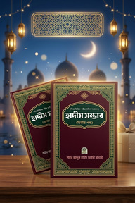 বিষয়ভিত্তিক সহীহ হাদীস সংকলন হাদীস সম্ভার ১ম ও ২য় খণ্ড