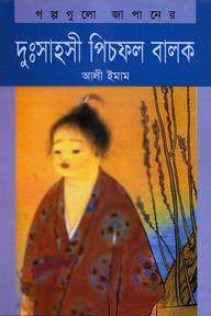 দুঃসাহসী পিচফল বালক