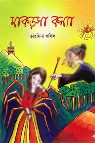 মাকড়সা কন্যা