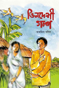 ভিনদেশী গল্প