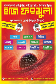 ইজি ফরমুলা (৯ম-১০ম শ্রেণি-বিজ্ঞান বিভাগ)