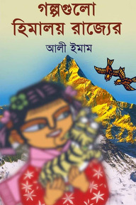 গল্পগুলো হিমালয় রাজ্যের