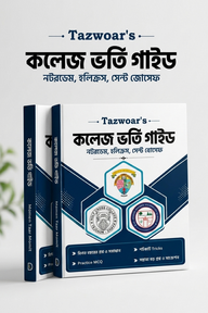 কলেজ ভর্তি গাইড নটরডেম, হলিক্রস, সেন্ট যোসেফ - বাংলা ভার্সন