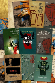 আহমদ ছফার জনপ্রিয় উপন্যাসসমূহ 
