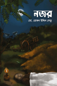 নজর