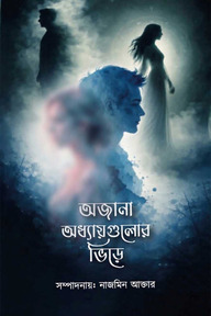 অজানা অধ্যায়গুলোর ভিড়ে