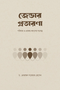 জেন্ডার প্রতারণা