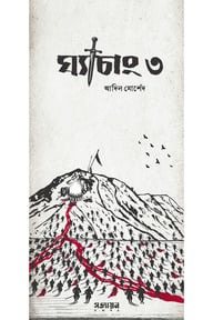 ঘ্যাচাং ৩