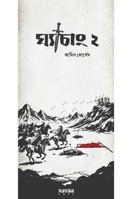 ঘ্যাচাং ২
