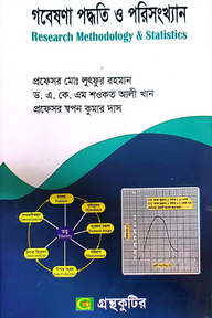 গবেষণা পদ্ধতি ও পরিসংখ্যান - অনার্স ৩য় বর্ষ - রাষ্ট্রবিজ্ঞান বিভাগ - বিষয় কোড: ২৩১৯১৩