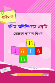 প্রাইমারি গণিত অলিম্পিয়াড প্রস্তুতি