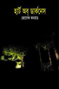 হার্ট অব ডার্কনেস