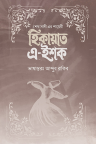 হিকায়াত এ-ইশক