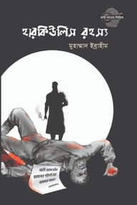 হারকিউলিস রহস্য