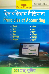 হিসাববিজ্ঞানের নীতিমালা - ডিগ্রি ১ম বর্ষ - কোড-১১২৫০১