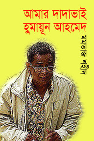আমার দাদাভাই হুমায়ুন আহমেদ