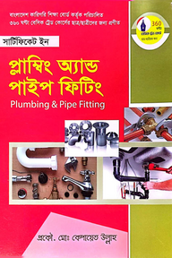 সার্টিফিকেট ইন প্লাম্বিং অ্যান্ড পাইপ ফিটিং (বাংলাদেশ কারিগরি শিক্ষা বোর্ড কর্তৃক পরিচালিত ৩৬০ ঘন্টা বেসিক ট্রেড কোর্সের ছাত্র/ছাত্রীদের জন্য প্রণীত)