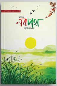 মাসিক নবপথ, ডিসেম্বর সংখ্যা 