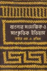 বাংলার সামাজিক ও সাংস্কৃতিক ইতিহাস ২য় খণ্ড