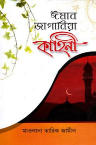 ঈমান জাগানিয়া কাহিনী