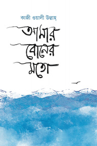 আমার বোনের মতো