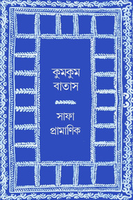 কুমকুম বাতাস