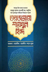 তরজমায় শায়খুল হিন্দ-৪ র্থ খণ্ড