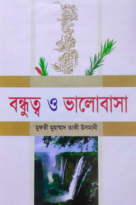 বন্ধুত্ব ও ভালোবাসা